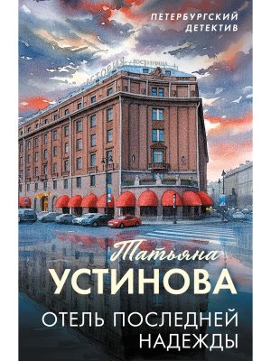 М Отель последней надежды