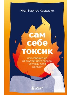 Сам себе токсик Как избавиться от внутреннего голоса который тебя сжигает