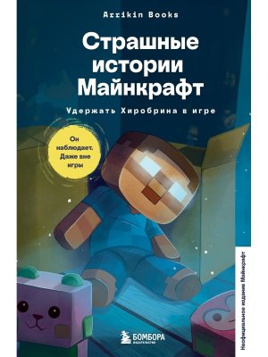Страшные истории Майнкрафт Удержать Хиробрина в игре