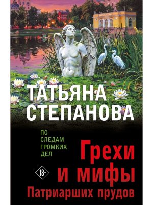 М Грехи и мифы Патриарших прудов