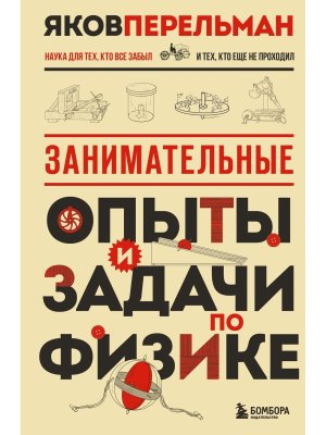 Занимательные опыты и задачи по физике Нов оф 
