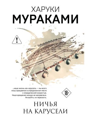 М Ничья на карусели
