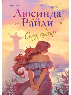 Семь сестер Кн 1 Inspiria