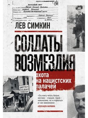 Солдаты возмездия Охота на нацистских палачей