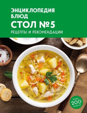 Энциклопедия блюд Стол №5