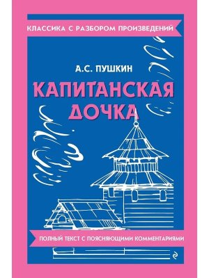 Капитанская дочка Классика с разбором произведений