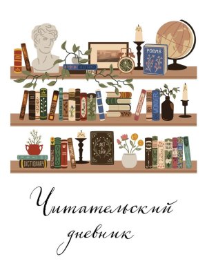 Читательский дневник Винтажная книжная полка 48 л Мягк