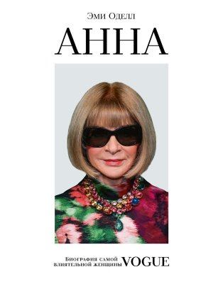 Анна Биография самой влиятельной женщины Vogue
