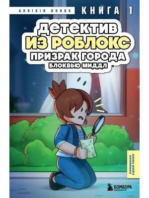 Детектив из Роблокс Призрак города Блоквью Миддл Кн 1