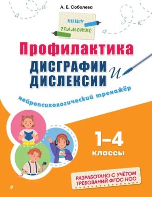 Профилактика дисграфии и дислексии Нейропсихологический тренажер Мягк