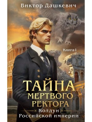 Тайна мертвого ректора Кн 1 4.1