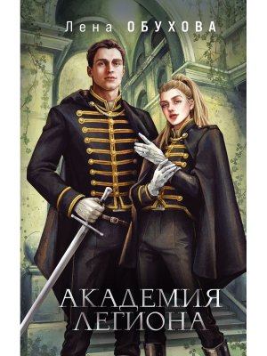 Академия Легиона Кн 4 Академии за Занавесью