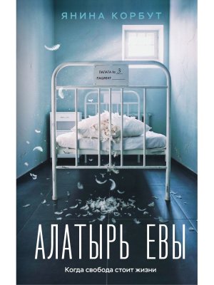 Алатырь Евы
