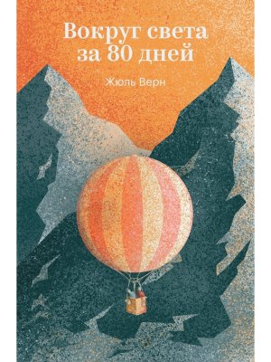 М Вокруг света за 80 дней 100 из 100