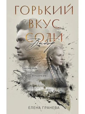 Горький вкус соли Выбор