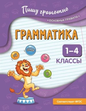 *Грамматика 1-4 классы Пишу грамотно