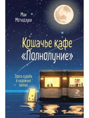 Кошачье кафе Кн 1 Полнолуние