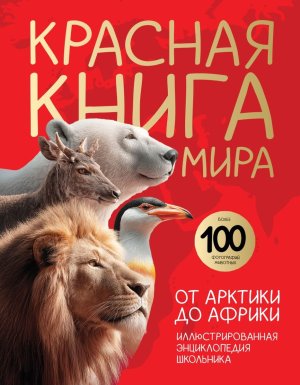 Красная книга мира От Арктики до Африки Илл энциклопедия школьника 