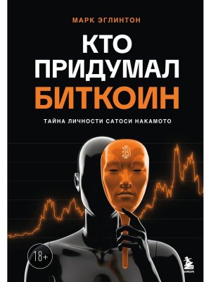 Кто придумал Биткоин Тайна личности Сатоси Накамото