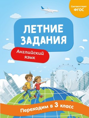 Летние задания Английский язык Переходим в 3-й класс