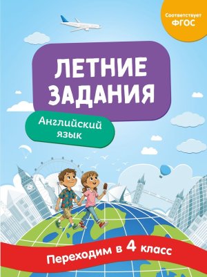 Летние задания Английский язык Переходим в 4-й класс