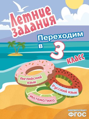 Летние задания Математика русский язык английский язык Переходим в 3-й класс