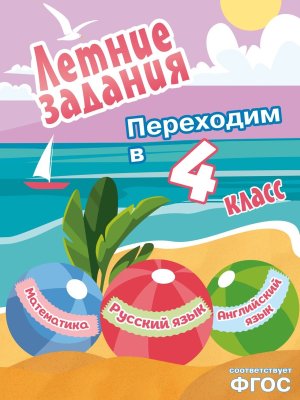 Летние задания Математика русский язык английский язык Переходим в 4-й класс