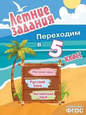 *Летние задания Математика русский язык английский язык Переходим в 5-й класс