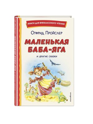 Маленькая Баба Яга и другие сказки илл Ковалевой