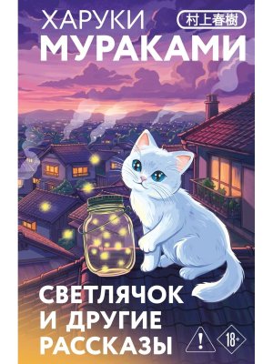 Светлячок и другие рассказы Закладка с Котом внутри