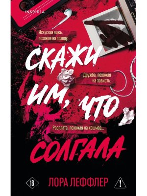 Скажи им что солгала