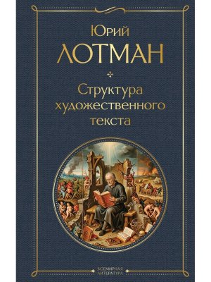 Структура художественного текста ВЛ
