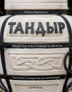 Тандыр Рецепты настоящего вкуса