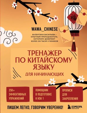 Тренажер по китайскому языку для начинающих Пишем легко говорим уверенно