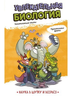 Увлекательная биология Наука в шутку и всерьез