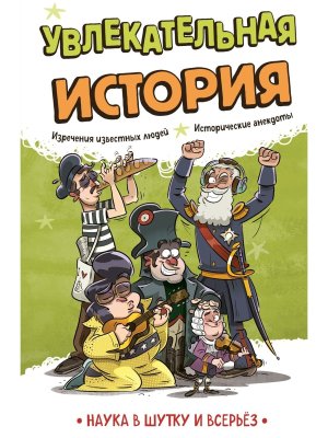 Увлекательная история Наука в шутку и всерьез