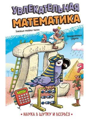 Увлекательная математика Наука в шутку и всерьез