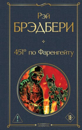 451' по Фаренгейту ВЛ Нов оф