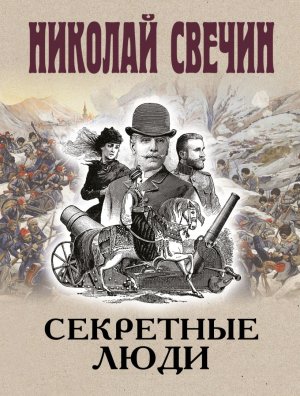 М Секретные люди