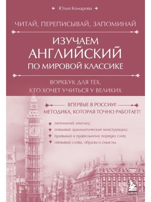 Изучаем английский по мировой классике Читай переписывай запоминай Мягк