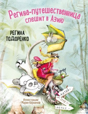 Регина путешественница спешит в Азию