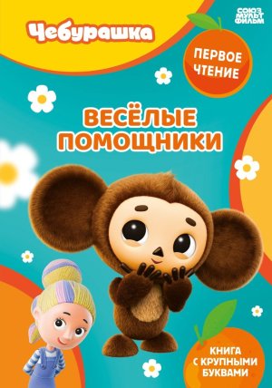 Веселые помощники ЧЕБУРАШКА