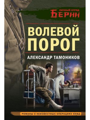 М Волевой порог