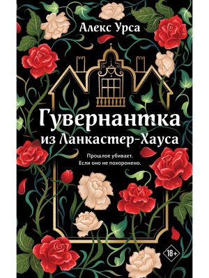 Гувернантка из Ланкастер Хауса ретеллинг Джейн Эйр в жанре магического детектива