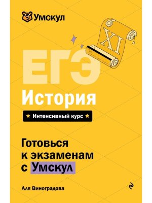 *ЕГЭ История Умскул