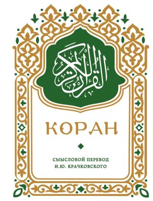 Коран Смысловой перевод И Ю Крачковского карманный