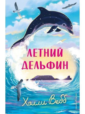 Летний дельфин