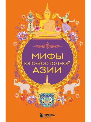 Мифы Юго Восточной Азии