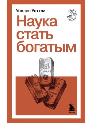 Наука стать богатым Мягк