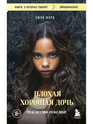 М Плохая хорошая дочь Что не так с теми кто нас любит